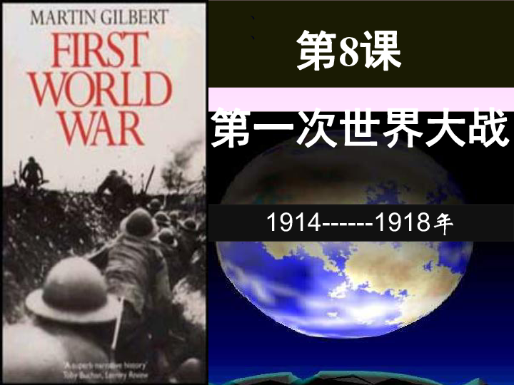 九年级历史下册第8课第一次世界大战 课件(共34张PPT)