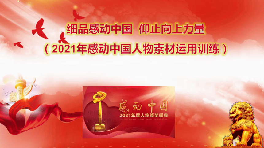 仰止向上力量(2021年感动中国人物素材运用训练)(37张ppt)