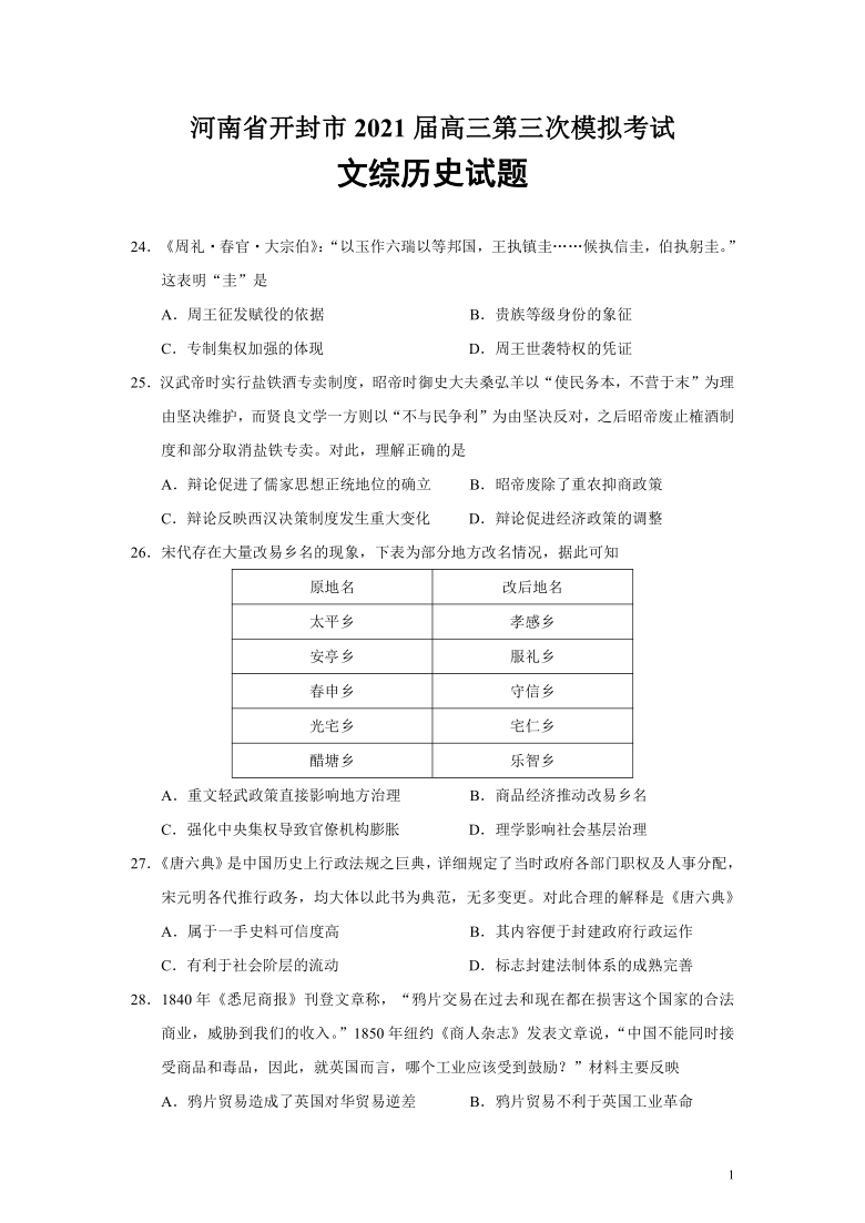 河南省开封市2021届高三第三次模拟考试文综历史试题（Word版）