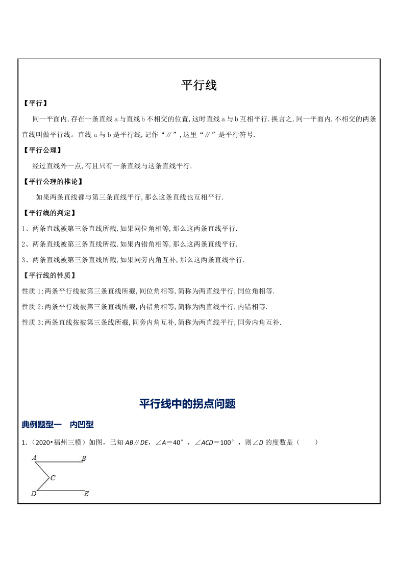 人教版七年级下册 第5章 相交线与平行线——平行线中拐点问题教案（表格式）