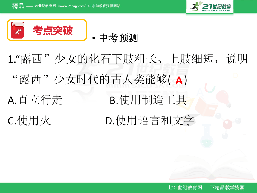 2018年广东省生物会考七年级下册复习课件  第一第二章（课件）