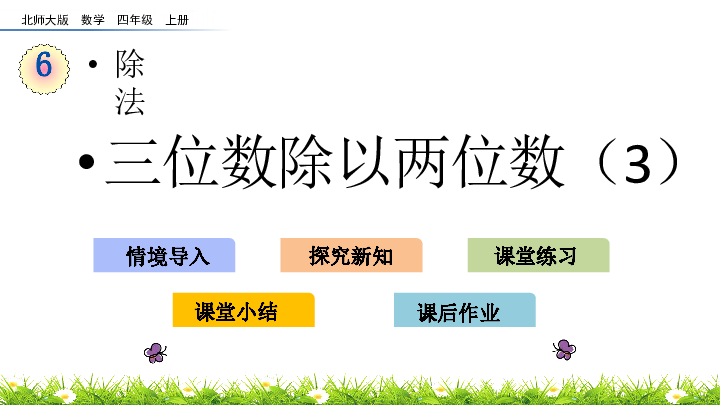 6.5 三位数除以两位数（3）（北师大版）(共19张PPT)