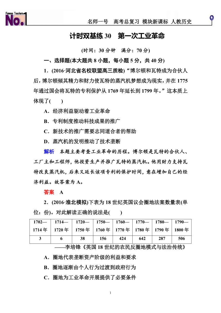 2017届《名师一号》人教新课标一轮复习试题：计时双基练30第一次工业革命