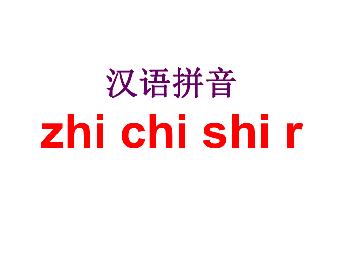 zh ch sh r课件 (共21张PPT)