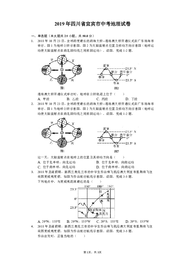 2019年四川省宜宾市中考地理试卷（Word版、解析版）