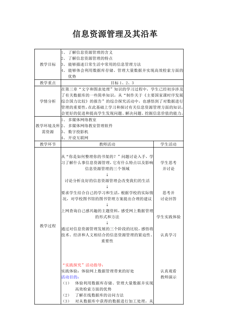 浙教版高中《信息技术》必修4.1《信息资源管理及其沿革》教案