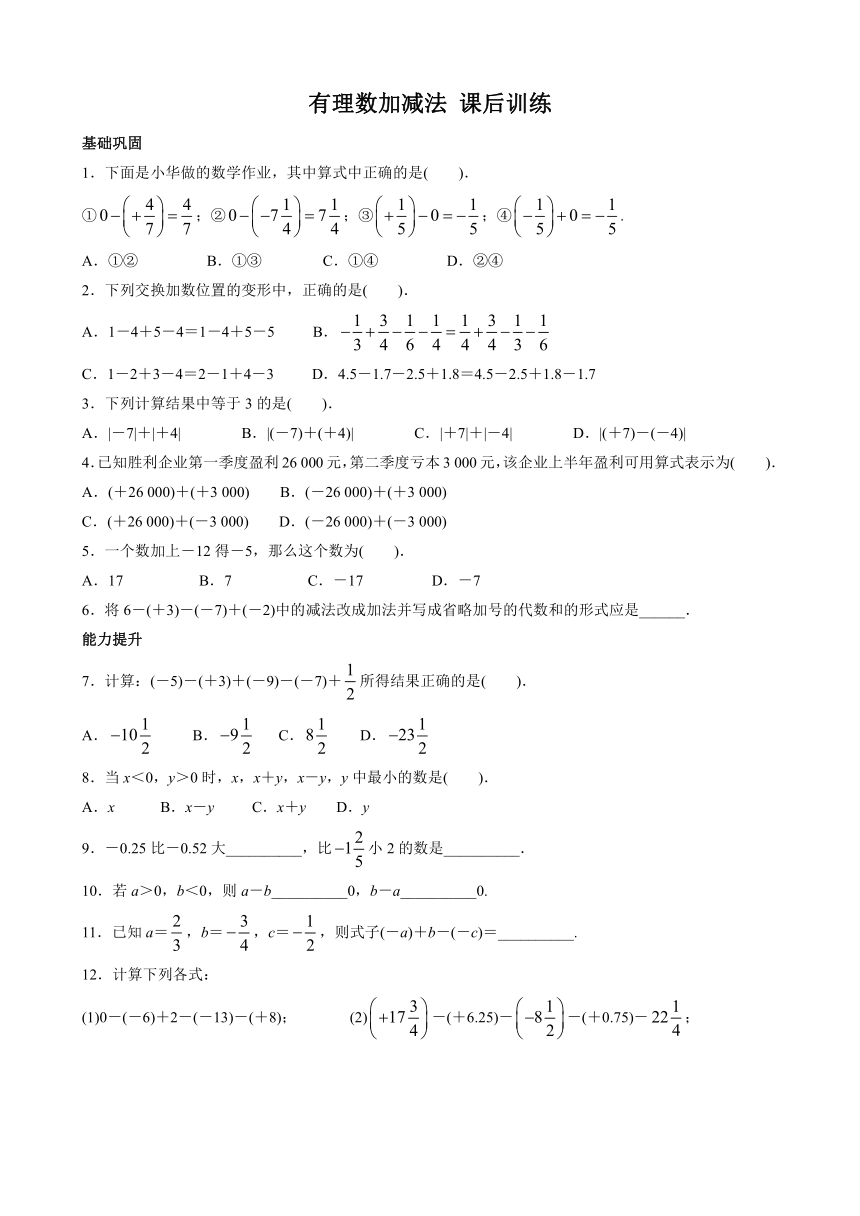 七年级上册有理数加减法课后训练 （word版）(附答案)