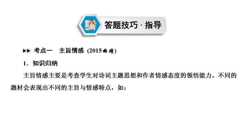 云南2019中考语文复习课件：第1部分 基础同步复习 专题2 古诗文阅读(共187张PPT)