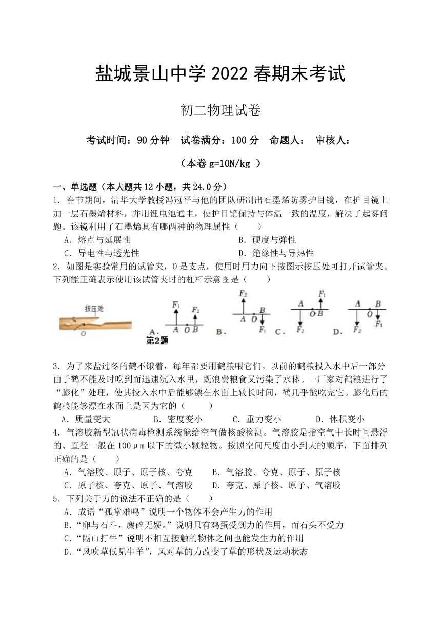 江苏省盐城景山中学20212022学年八年级下学期期末考试物理试题word版