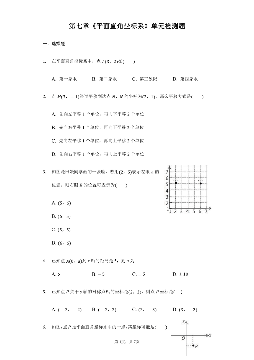 人教版初中数学七年级下第七章平面直角坐标系单元检测题（word版含答案）