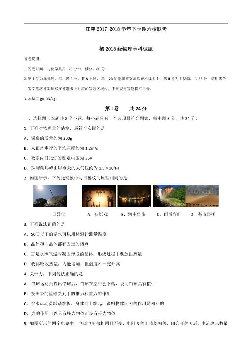 重庆市江津区2018届九年级下学期六校联考物理试卷