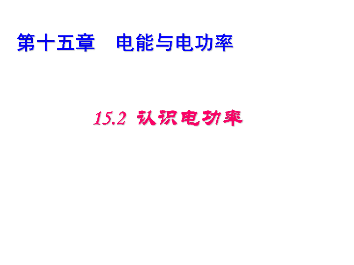 沪粤版九年级物理  15.2 认识电功率 课件(19张PPT)