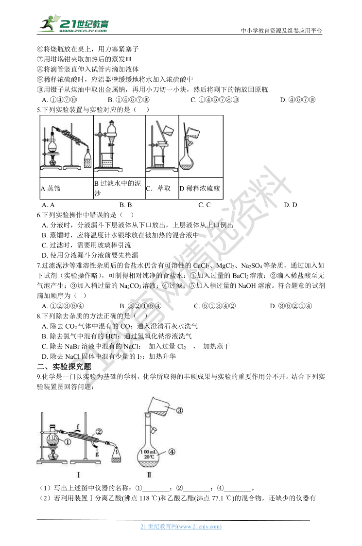 高中化学人教版必修1 第一章第一节 化学实验基本方法 练习（含解析）