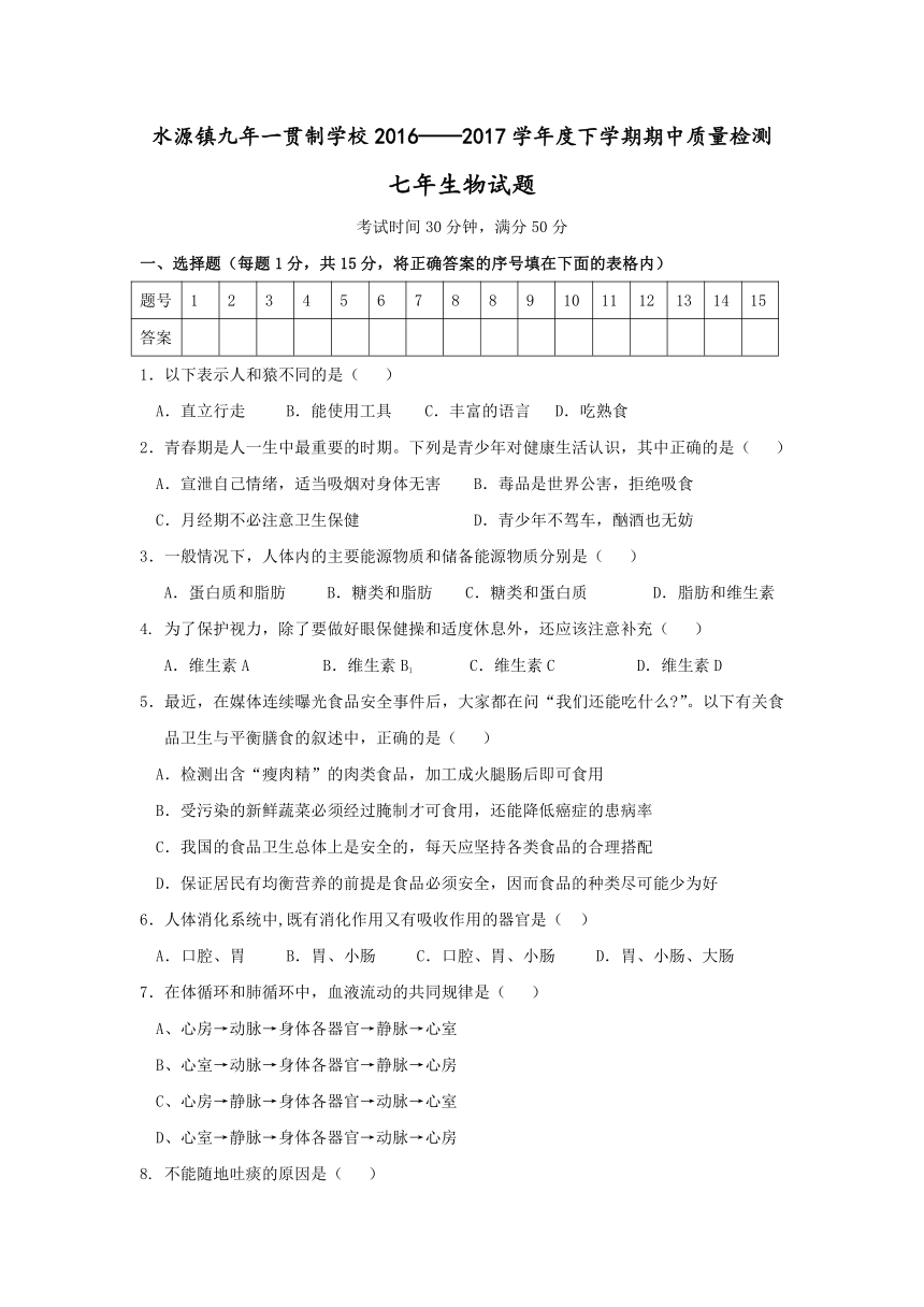 辽宁省大石桥市水源镇九年一贯制学校2016-2017学年七年级下学期期中考试生物试卷