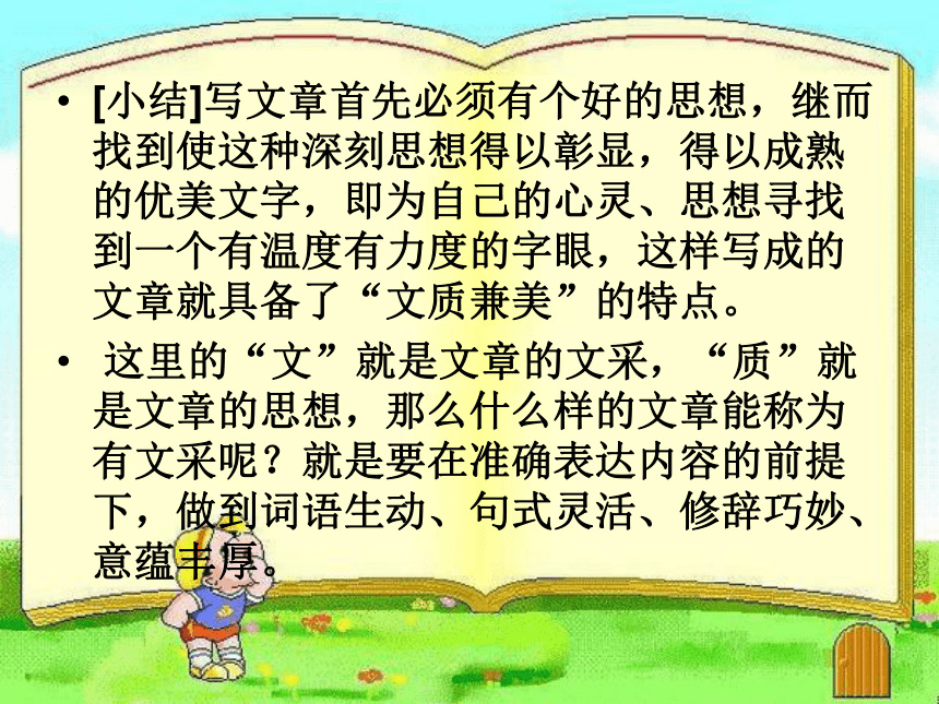 人教版高中语文选修《中国古代诗歌散文鉴赏》课件：《锤炼思想_学习写得有文采》(共34张PPT)