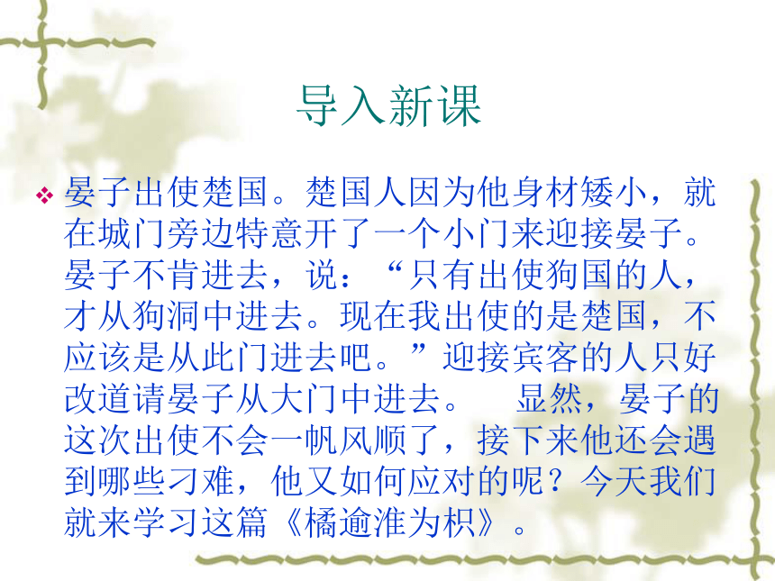 2015—2016上海教育出版社（五四制）语文六年级下册第七单元课件：第29课《橘逾淮为枳》 （共41张PPT）