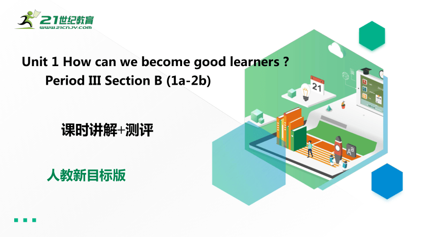 Unit 1 How can we become good learners Section B Period III (1a-2b)课时讲解 ...