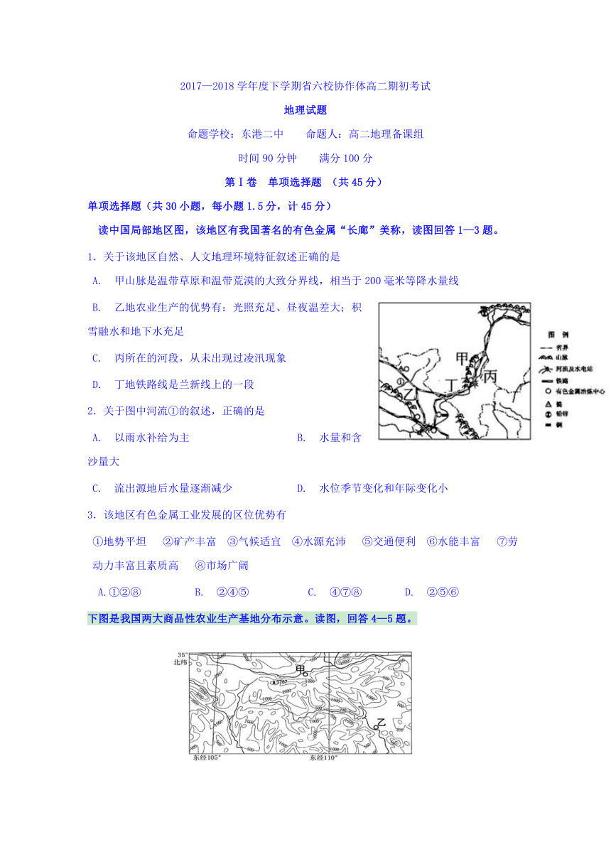 辽宁省六校协作体2017-2018学年高二下学期期初考试地理试题Word版含答案