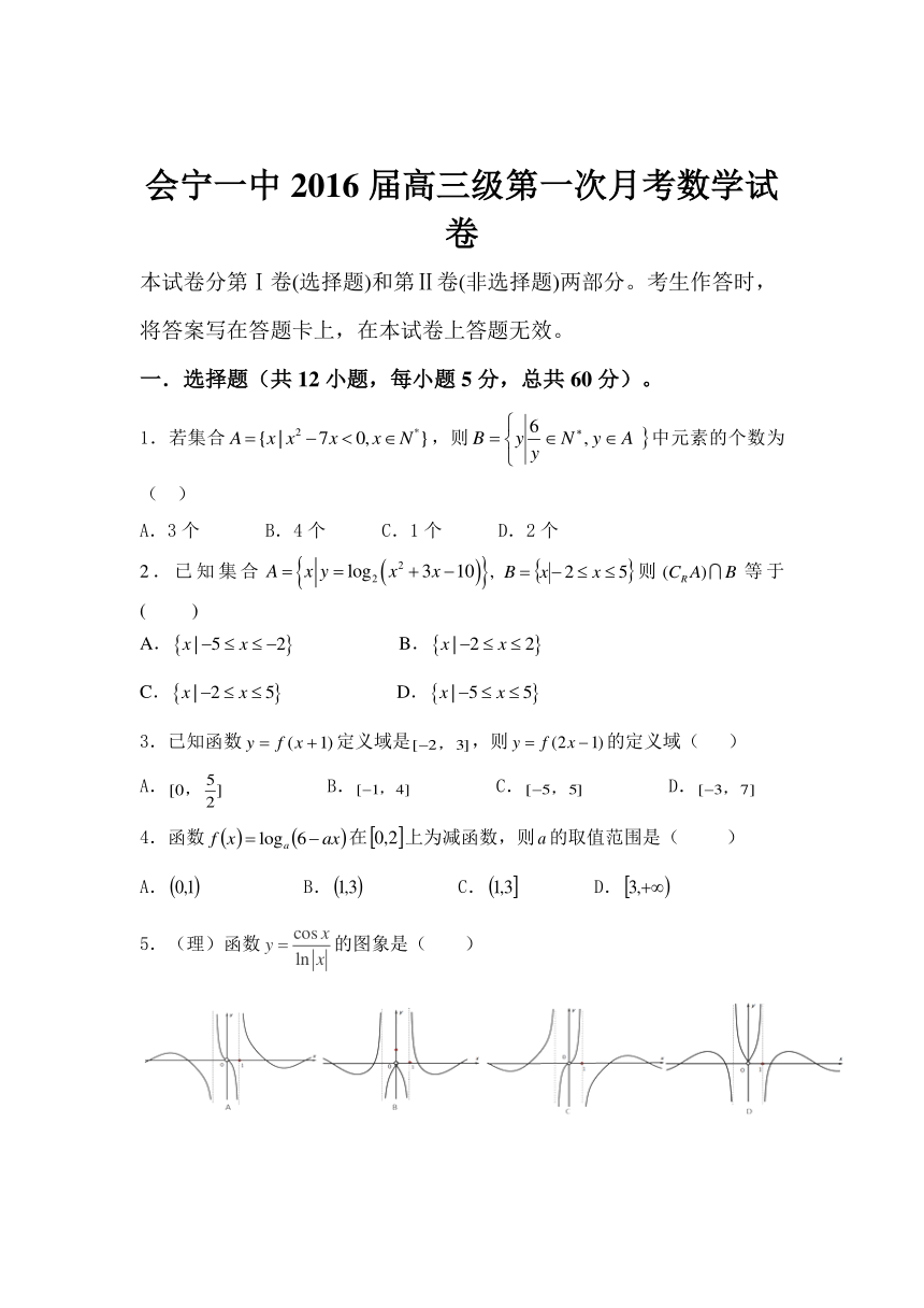 甘肃省会宁县第一中学2016届高三上学期第一次月考数学试题