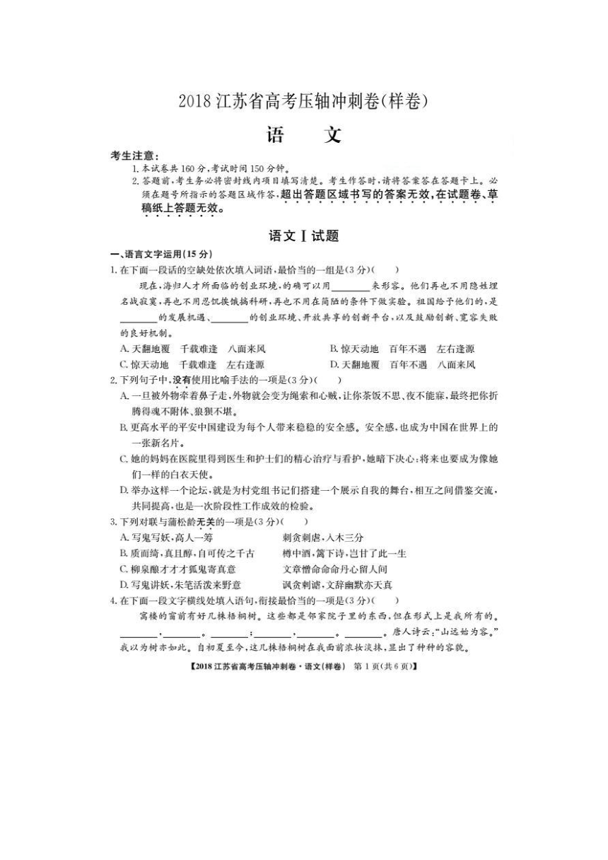 江苏省2018届高三高考压轴冲刺语文试卷（pdf版，无答案)
