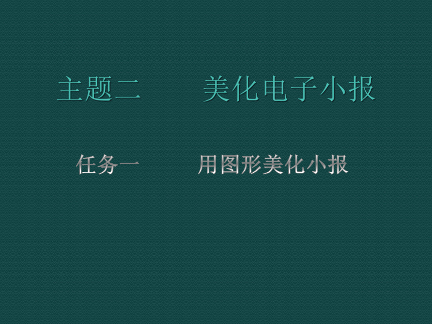 桂科版七年级下册信息技术 2.2用图形美化电子小报 课件（11张PPT）