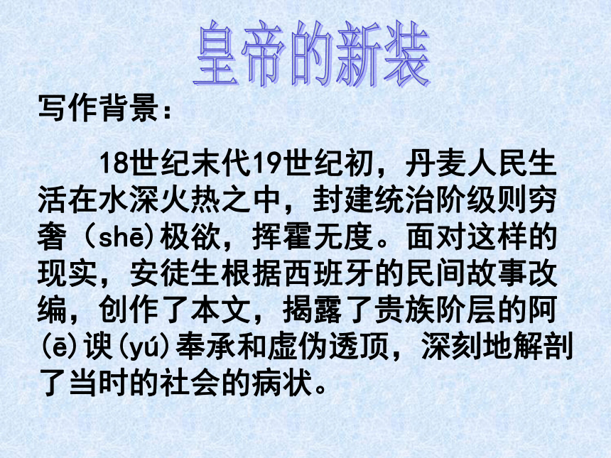 皇帝的新装课件