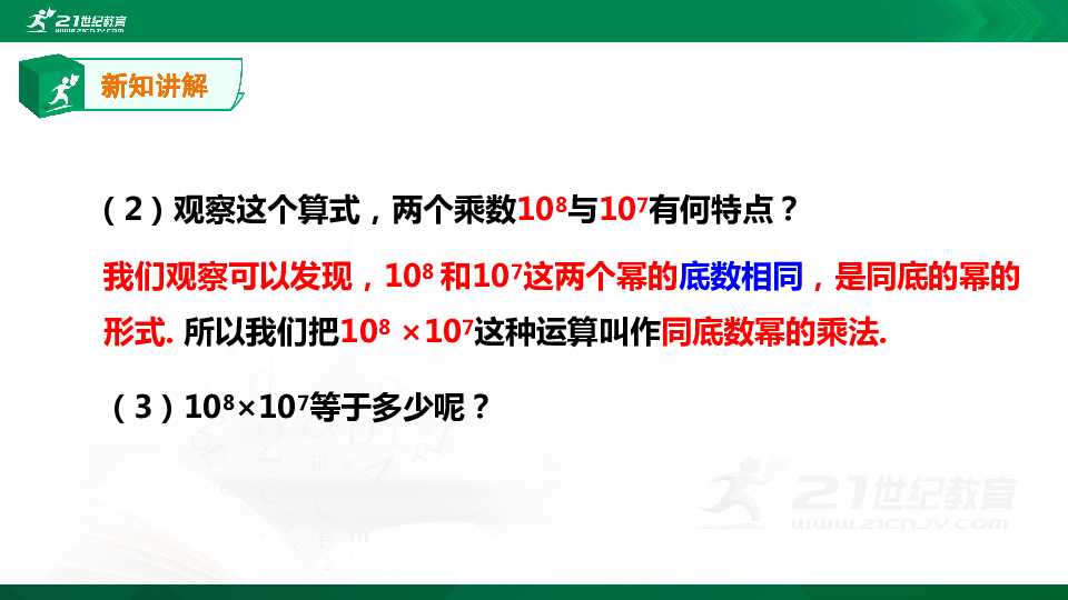 1.1 同底数幂的乘法（课件+教案）