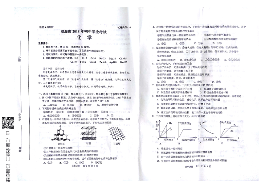 山东省威海市2018年中考化学试题（图片版，含答案）缺最后两题答案