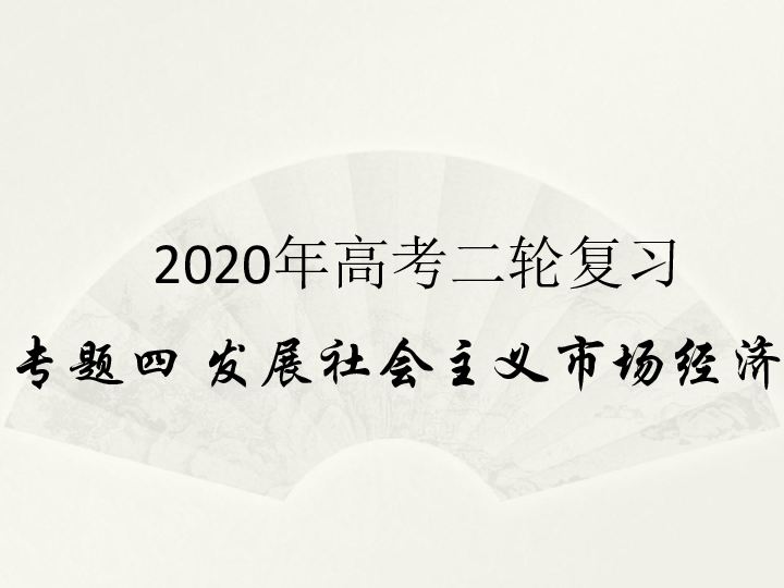 2020届高考政治二轮复习课件：专题四  发展社会主义市场经济 新发展理念和中国特色社会主义新时代的经济建设:40张PPT