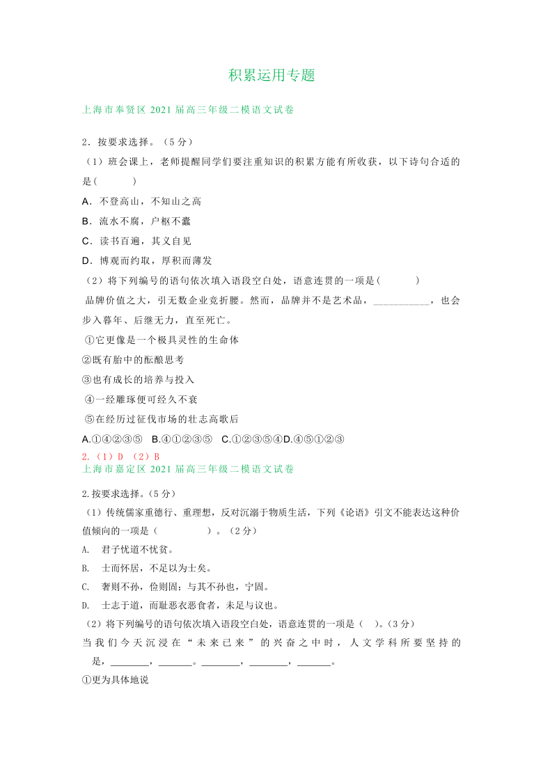 上海市2021届高三下学期3-4月语文试卷精选汇编：积累运用专题含答案