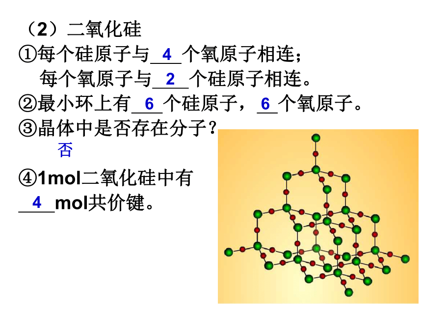 选修3 3.3 原子晶体与分子晶体 课件 (2)