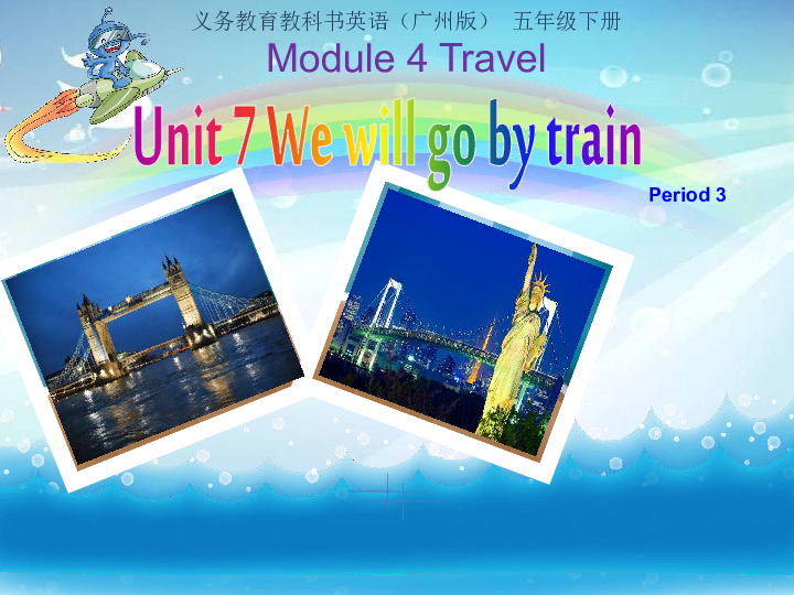 Unit 7 We  will  go  by  train 第3课时课件  (共18张PPT)