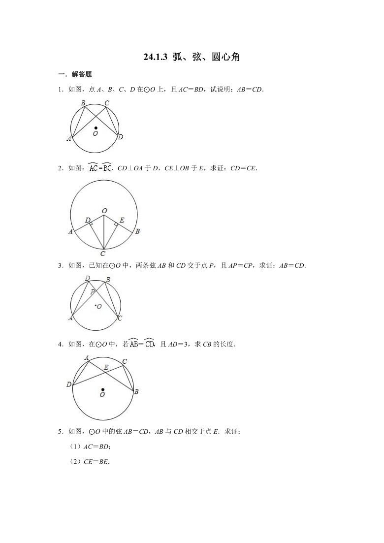 人教版九年级数学上册  24.1.3 弧、弦、圆心角  解答题专项同步练习（Word版 含解析）