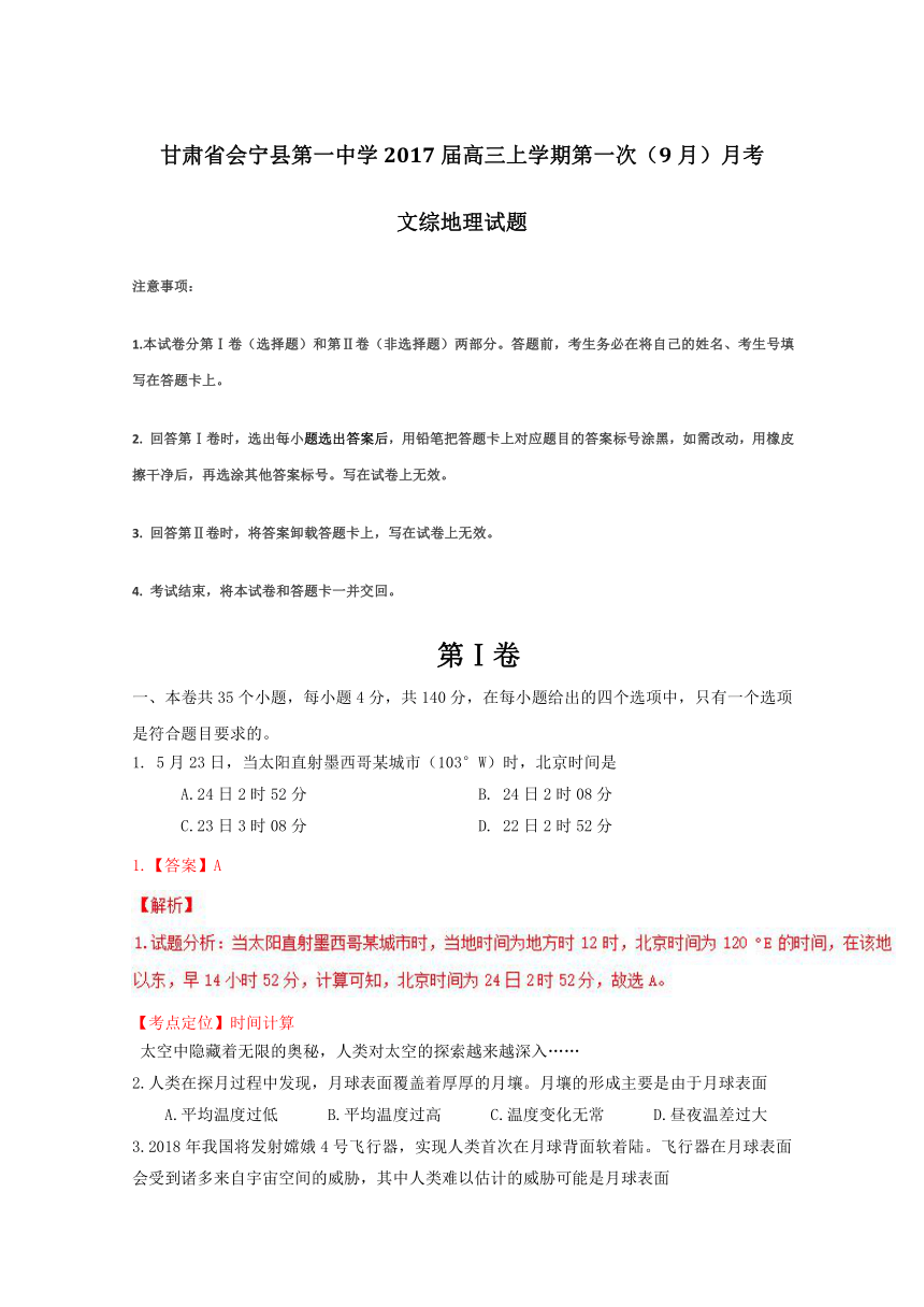 甘肃省会宁县第一中学2017届高三上学期第一次（9月）月考文综地理试题（解析版）