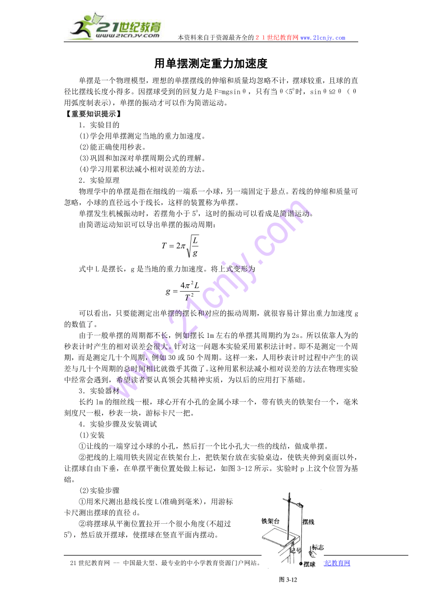 粤教版选修3-4第一章1.5 《用单摆测定重力加速度》（教案）