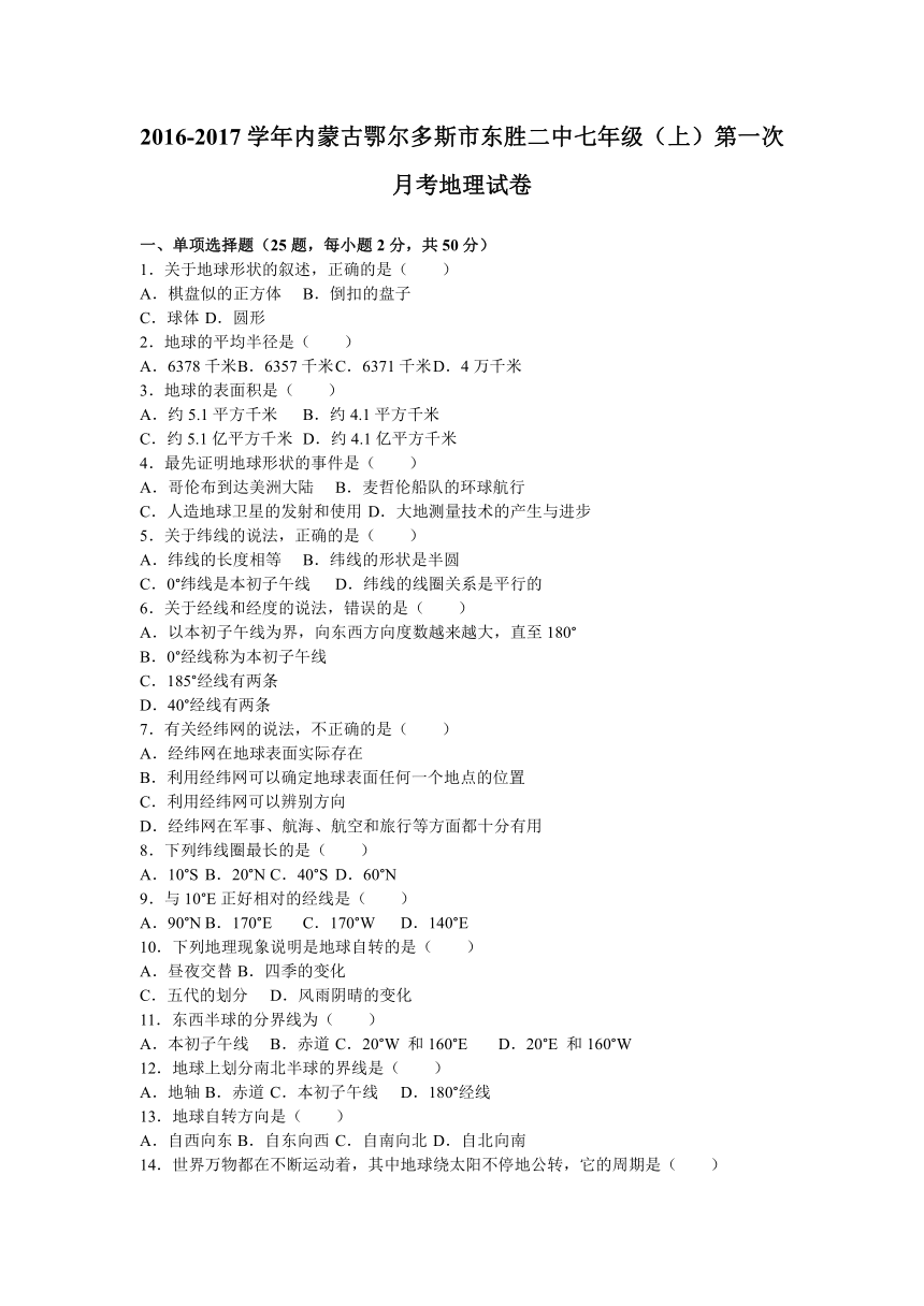 内蒙古鄂尔多斯市东胜二中2016-2017学年七年级（上）第一次月考地理试卷（解析版）