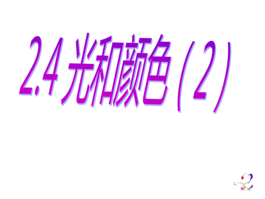 2.4光和颜色(第2课时)