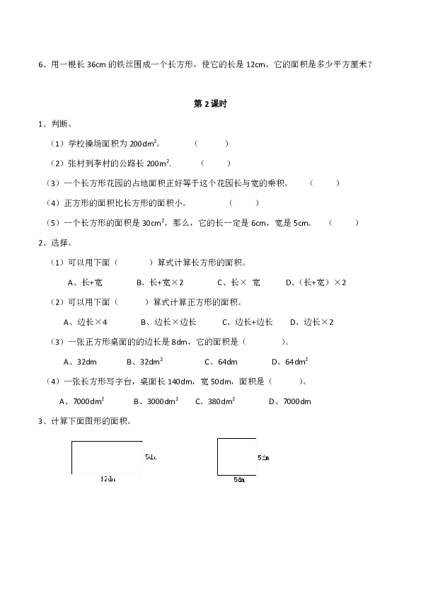 小学三年级数学（下）西师大版《长方形 和正方形面积的计算》练习题（含答案）