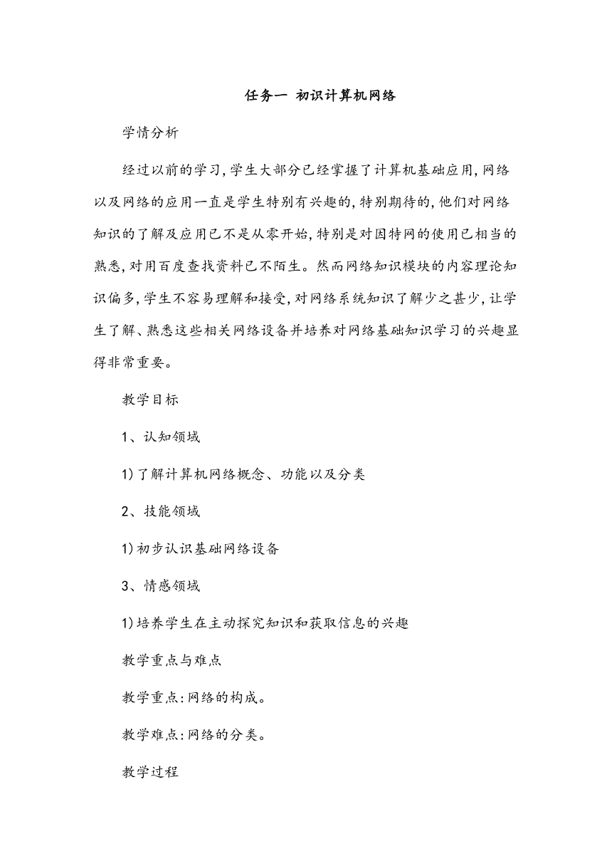 任务一 初识计算机网络 教案