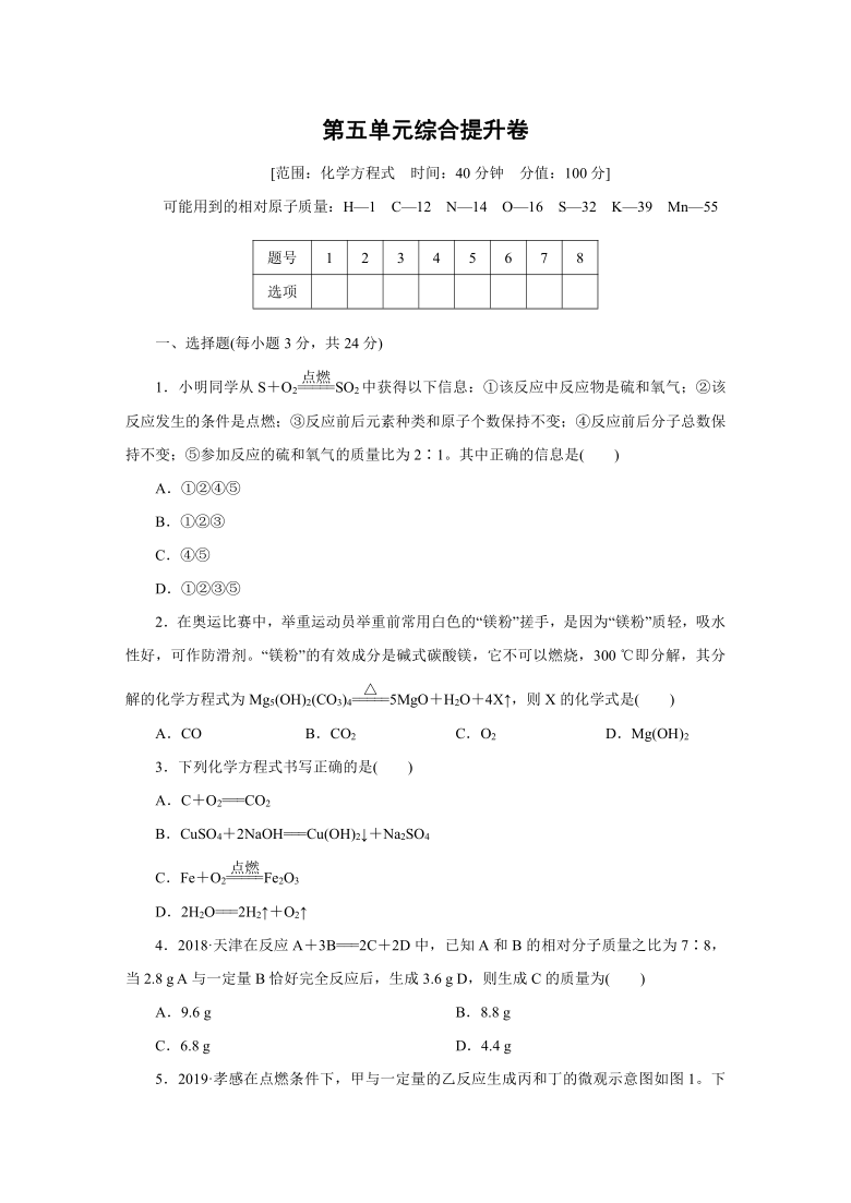 第五单元化学方程式综合提升卷---2021-2022学年九年级化学人教版上册（word版 含答案）