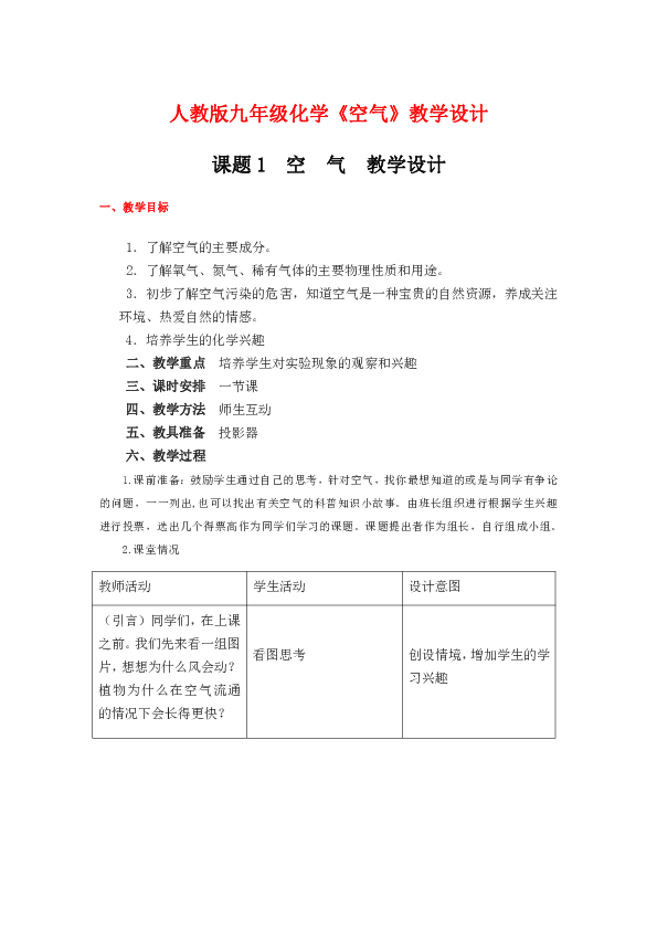 课题1 空气教学设计