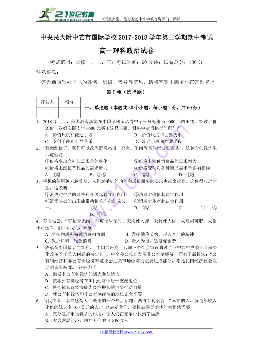 云南省中央民大附中芒市国际学校2017-2018学年高一下学期期中考试理科班政治试卷 Word版含答案