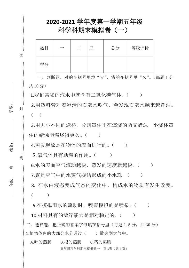 20202021学年五年级上册科学科期末模拟卷一无答案