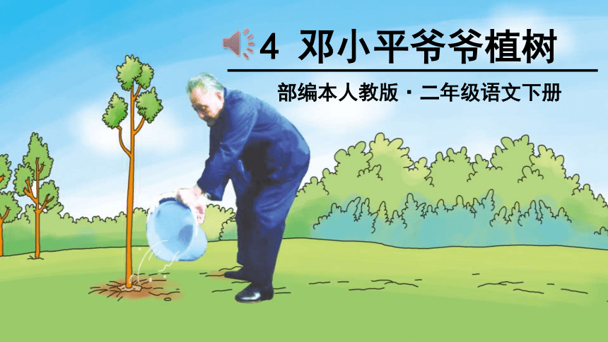4-邓小平爷爷植树  课件（34张）