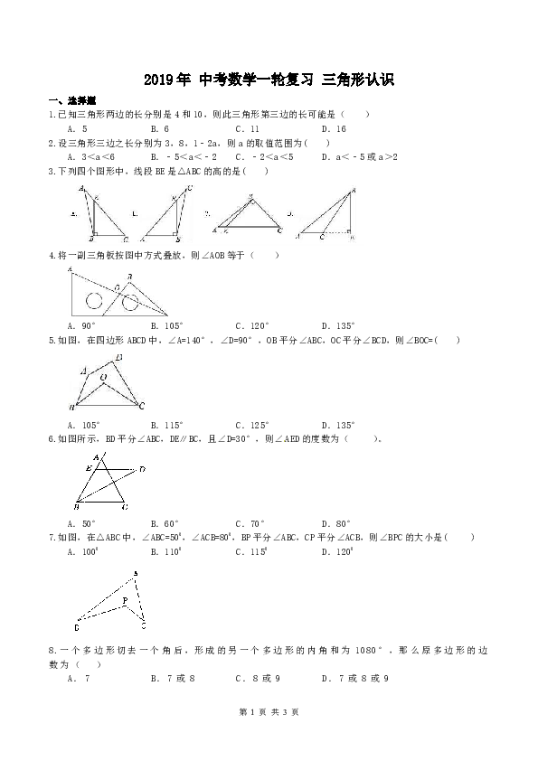 2019年人教版中考数学一轮复习《三角形认识》同步练习（含答案）