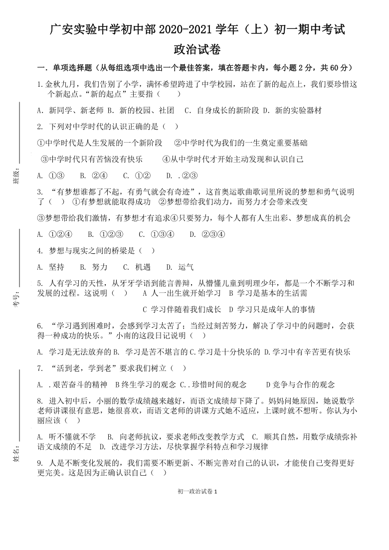 初中部20202021学年第一学期七年级期中考试道德与法治试卷word版含