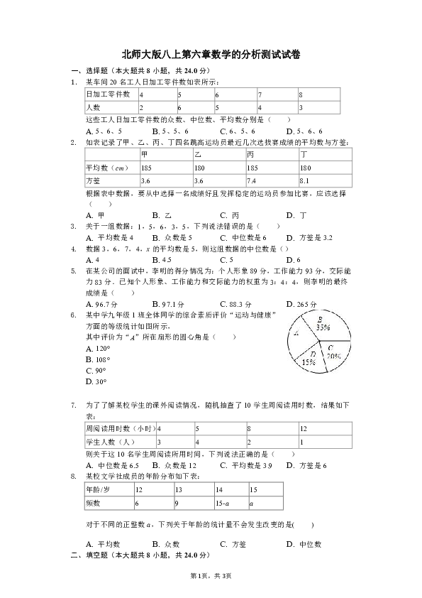 北师大版八年级上册第六章数学的分析单元测试试卷（含解析）