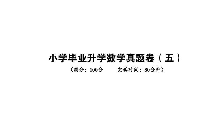 六年级下册数学课件-小学毕业升学数学真题卷（五）-通用版(共42张PPT)