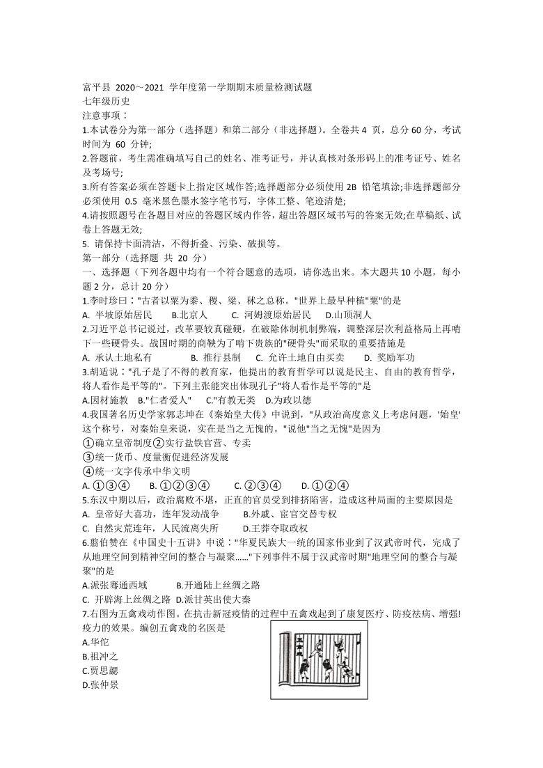 陕西省渭南市富平县2020-2021学年七年级上学期期末考试历史试题（含答案）