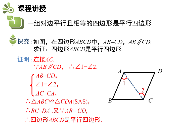 人教版八年级数学下册教学课件：18.1.2 第2课时 平行四边形的判定2（15张）